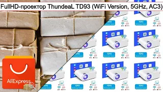 FullHD-проектор ThundeaL TD93 (WiFi Version, 5GHz, AC3) | #Обзор