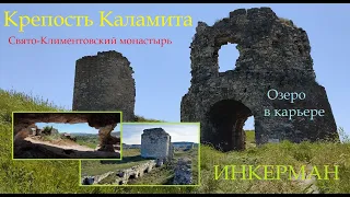 Инкерман. Монастырь Климента. Крепость Каламита. Озеро в карьере