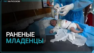 Раненые израильскими авиаударами младенцы в больнице Газы