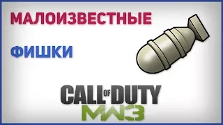 Малоизвестные фишки в Call Of Duty MW3