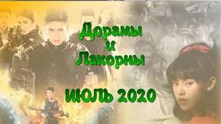 ИЮЛЬ 2020 Дорамы и Лакорны