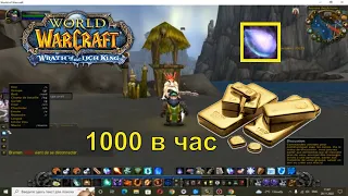 На мурлоках 1000/час фарм голда wow lich king world of warcraft Борейская Тундра слеза сирены ювелир