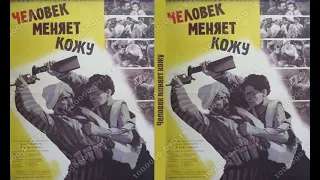 Человек меняет кожу   Фрагмент 1960