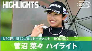 【Round2】菅沼菜々が単独首位で最終日へ！ハイライト｜NEC軽井沢72ゴルフトーナメント