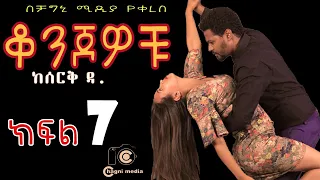 ቆንጆዎቹ ክፍል 7 ትረካ ሰርቅ ዳ በቻግኒ ሚዲያ Konjowochu part 7 Ethiopian Book Audio Narration on chagni media 2022