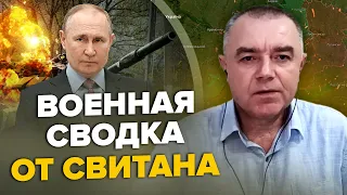 ⚡️СВИТАН: Наступление уже началось? / СРОЧНО нужно оружие / ВСУ должны вызвать панику в Путина