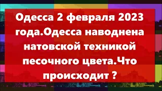 Одесса 2 февраля 2023 года.Одесса наводнена натовской техникой песочного цвета.Что происходит ?