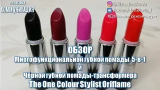 СВОТЧИ ПОМАД | Чёрная Губная Помада Трансформер The One Colour Stylist | НОВИНКИ Oriflame №17 (2018)