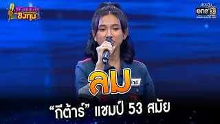 ลม : “กีต้าร์” แชมป์ 53 สมัย | Highlight ดวลเพลงชิงทุน2023 Ep.1268 | 2 มิ.ย.66