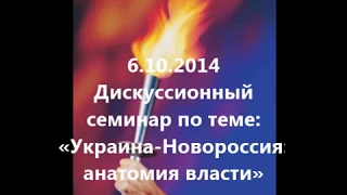 6 10 2014. Дискуссионный семинар по теме: «Украина-Новороссия: анатомия власти»