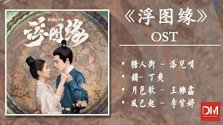 『OST合集』《浮圖緣》影視原聲帶【動態歌詞】