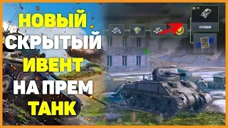 КАК БЕСПЛАТНО ПОЛУЧИТЬ ПРЕМИУМ ТАНК ИЗ ИВЕНТА В WOT BLITZ?