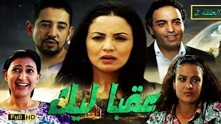 SÉRIE L3oQba lik EP2 HD 2 مسلسل المغربي عقبا ليك الحلقة