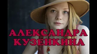 Александра Кузенкина - личная жизнь. Сериал Отель Элеон