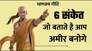ये 6 संकेत है आप एक दिन अमीर बनोगे You will be rich Chanakya niti Chanakya thoughts