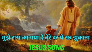 mujhe rass aa gya hai tere dar par sar chukana "Jesus song " hindi