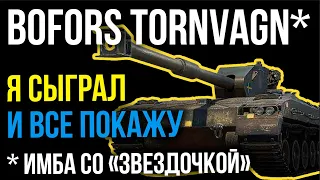 Bofors Tornvagn - ХАРДКОРНЫЙ ГОРЕЦ или "ИМБА со "звездочкой" | WoT