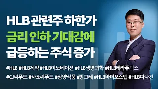 [주식] HLB 그룹주 폭락에 무너진 코스닥.금리 인하 기대감에 급등하는 주식 증가(#HLB #HLB제약 #HLB생명과학 #HLB테라퓨틱스  #CJ씨푸드 #삼양식품 #사조씨푸드