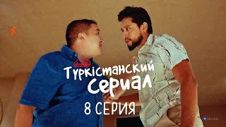 Арсен, сен дос емессің! | Түркістанский сериал | 8 серия