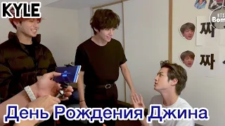 [Озвучка by Kyle] ДЕНЬ РОЖДЕНИЯ ДЖИНА 2019 СЮРПРИЗ BTS