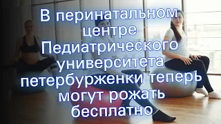 В перинатальном центре Педиатрического университета петербурженки теперь могут рожать бесплатно