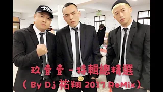 玖壹壹 - 特輯總精選連續 ( By Dj 祐翔 2017 ReMix )