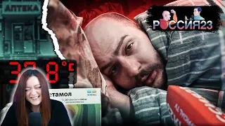 Как выздороветь. Россия23 - Реакция