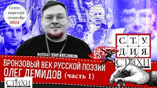 Лекция Олега Демидова. Бронзовый век русской поэзии. Часть 1