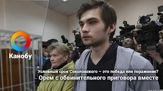 Условный срок Соколовского – это победа или поражение? Орем с обвинительного приговора вместе