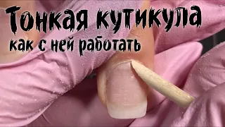 КАК ПРАВИЛЬНО РАБОТАТЬ С ТОНКОЙ ПРИЛИПШЕЙ КУТИКУЛОЙ?