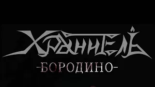 Хранитель - Бородино (2017) (Melodic Speed/Power Metal)