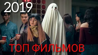 ТОП ФИЛЬМЫ 2019, КОТОРЫЕ УЖЕ ВЫШЛИ