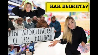 Как выжить? Реально ли жить на прожиточный минимум в Украине? Пора валить?