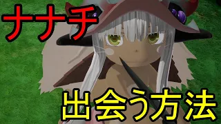 【メイドインアビス 闇を目指した連星】ナナチに出会う方法【ナナチイベント】【Switch/PS/PC】