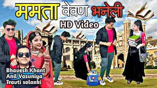 ममता वैवाण भनेली  || Mamta vevan Bhaneli Mamta 2 Bhavesh Khant Anil Vasuniya New hd Video 2023