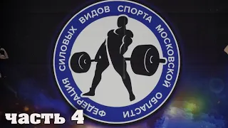 Чемпионат Балашихи по бодибилдингу и фитнесу ! Фитнес Бикини Бодибилдинг часть 4
