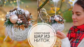 NEW YEAR decor of a ball of threads  / НОВОГОДНИЙ декор шара из ниток / DIY TSVORIC