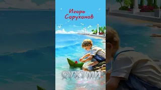 Рад представить вашему вниманию обновлённую версию песни «Сухуми» #игорьсаруханов  #сухуми