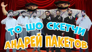 ТО ШО СКЕТЧИ | все скетчи про Андрея Пакетова | Тамби, Рептилоид, Макар, Эмир