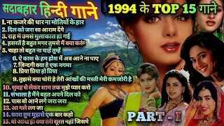 1994 hits Hindi songs | ❤️90s सदाबहार गाने ❤️ | 1994 Top 15 Songs | 1994 hits | 90s Best songs