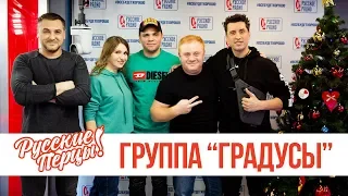 Группа «Градусы» в утреннем шоу «Русские Перцы»