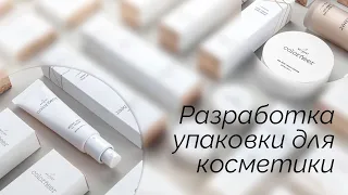 Разработка упаковки для косметики: особенности и советы