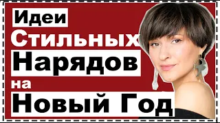 МНОГО СТИЛЬНЫХ ИДЕЙ ПРАЗДНИЧНЫХ ОБРАЗОВ НА НОВЫЙ ГОД 2021🎄 |  ЧТО НАДЕТЬ НА НОВЫЙ ГОД