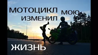 МОТОЦИКЛ ИЗМЕНИЛ МОЮ ЖИЗНЬ