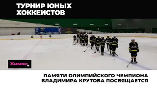 ПАМЯТИ ОЛИМПИЙСКОГО ЧЕМПИОНА ВЛАДИМИРА КРУТОВА ПОСВЯЩАЕТСЯ