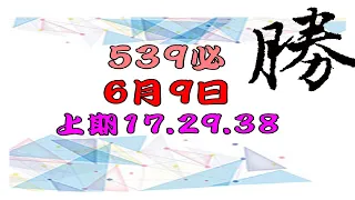 新539必勝-6月9日-2