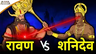 रावण और शनिदेव का महाप्रलयकारी युद्ध | Ravan vs Shanidev | रावण ने क्यों तोडा शनिदेव का पैर ❓