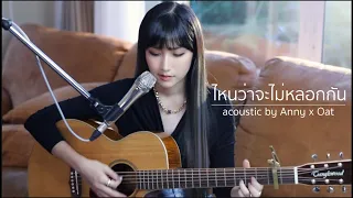 ไหนว่าจะไม่หลอกกัน Silly Fools | Acoustic Cover By Anny x ZaadOat