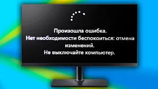 Отмена изменений.Не выключайте компьютер Windows 11 долго