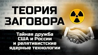 Secret friendship the United States and Russia and relativistic nuclear technology